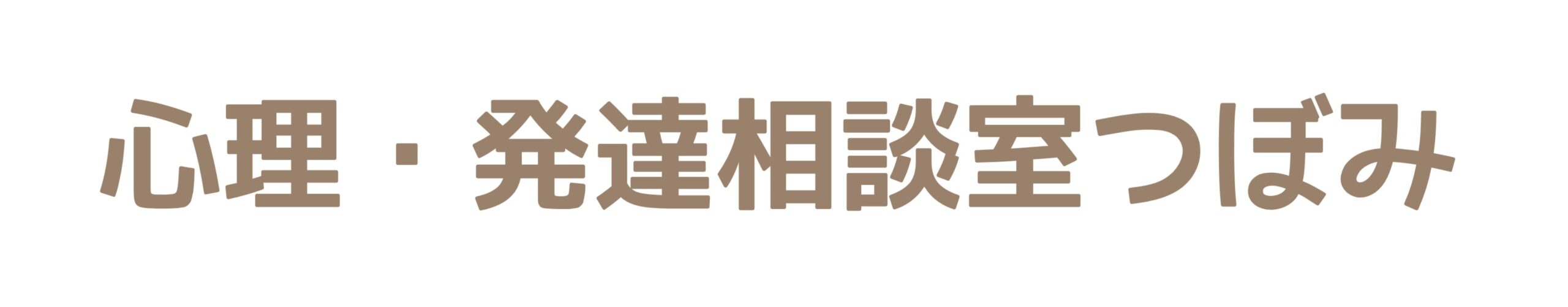 心理・発達相談室つぼみ